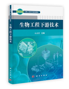 生物工程下游技术 生物科技从实验室走向产业化的桥梁
